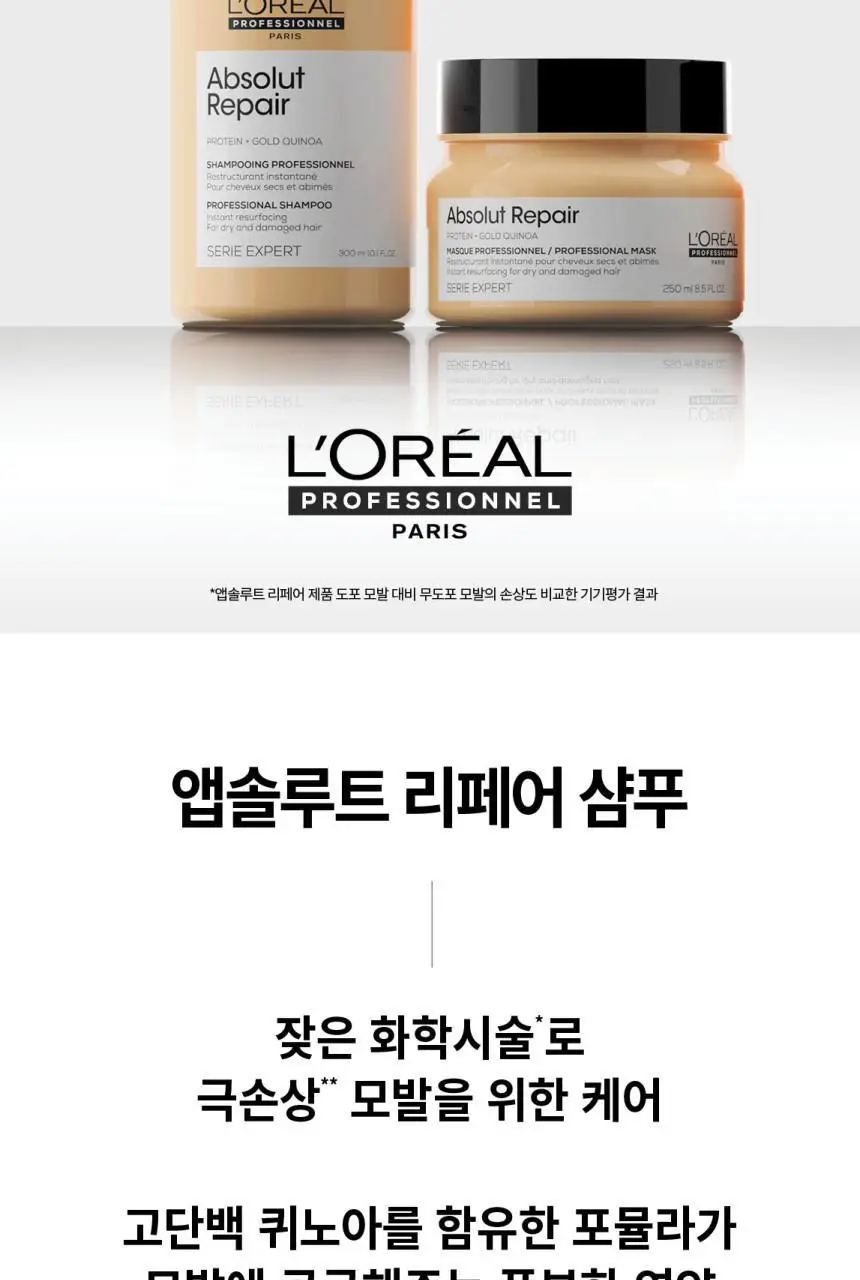 [단백질샴푸] 로레알 프로페셔널 앱솔루트 리페어 샴푸 300ml 상세페이지 2